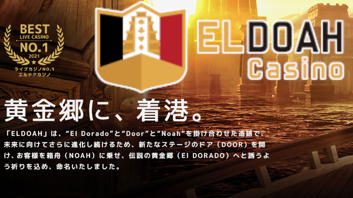 ライブカジノ決定戦(ELDOAH Casino)