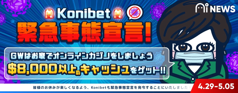 Konibet(緊急事態宣言)