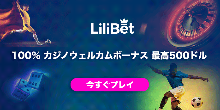 LiliBet（リリベット）
