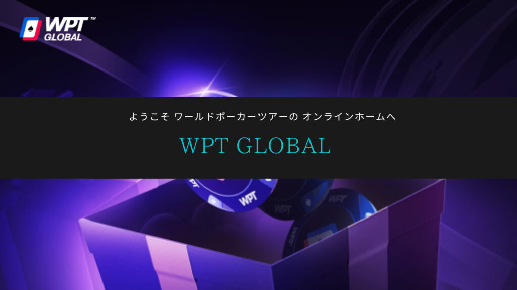 WPT GLOBAL(ワールドポーカーツアーグローバル)